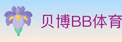 贝博BB体育 logo
